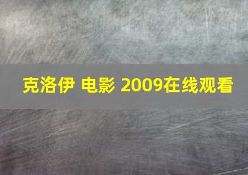 克洛伊 电影 2009在线观看